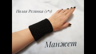 Полая резинка  (манжет)