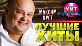 Максим Куст  - Лучшие Хиты