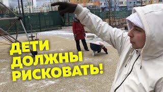 Нам нужны опасные детские площадки