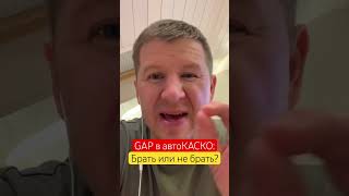 КАСКО // gap в КАСКО зачем? #каско