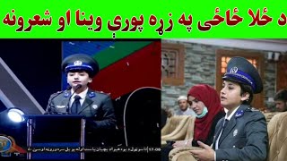 د ځلا ځاځی په زړه پورې وینا او شعرونه| Zala Zazai Nice Peotry & Speech