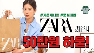 기은세가 추천하는 자라(zara) 세일 꼭 챙겨야 할 아이템! (망설이면 품절!)