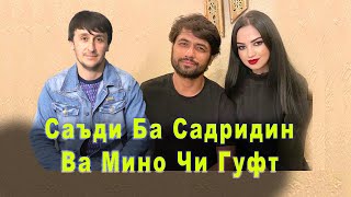 Саъдиро ба Садриддин ва Мино Чи Гуфт