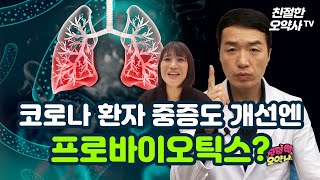 코로나19 환자 중증도 개선을 도와주는 영양제 ?