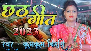 छठ गीत 2023 || ग्राम के अधिकारी मोरा छोटका भईया|| gram ke adhikari mora chotka bhaiya||kumkum bihari