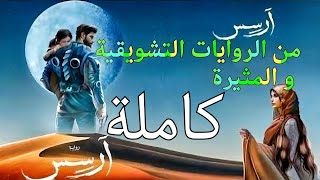 رواية ارسس كاملة  للكاتب أحمد آل حمدان _ من اجمل ما كتب #ارسس #رواية_ارسس #رواية #احمد_ال_حمدان