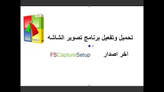 تحميل وتفعيل برنامج تصوير الشاشه FastStone Capture 8.4 keyserial    الاصدار النهائي