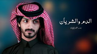 بدر العزي - شيله الدم والشريان اعلن - شيلة غزلية 2023