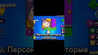 Фулл контра. Идея: @Xsaid_bs #brawlstars #supercell #top #lol #мем #memes #беа #контра