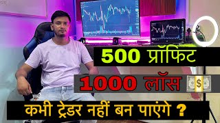 500 प्रॉफिट 1000 लॉस ट्रेडिंग रिस्क रिवॉर्ड ? Trading Best Risk Reward | #riskmanagement #trading