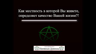 Как местность в которой Вы живете, определяет качество Вашей жизни?! Александр Маг!