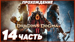 Dragon's Dogma 2 🐲 Прохождение — Часть 14: ОГР НАПАЛ В ЛАГЕРЬ