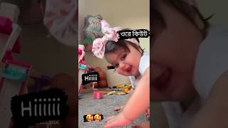 ওরে কিউট 🥰🥰 Cute Baby  #cutebaby #baby #funny #fannyvideo#shortvideo #viralshort #youtubeshortvideo