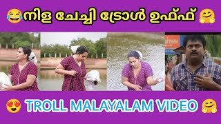 നിള ചേച്ചി രണ്ടും കൽപ്പിച്ചാ 😂🥰 | Troll malayalam | Nila nambiar