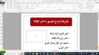 إدراج فيديو في بي دي اف | Insert video into PDF