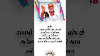 સુવિચાર સ્ટેટ્સ#ગુજરાતી સુવિચાર#gujaratisuvichar #morningstetus #moraribapusuvichar video#sorts#sort