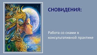 О чем рассказывают сны: работа со сновидениями