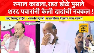 भरसभेत जुंपली! रुमाल काढला,रडले, डोळे पुसले! शरद पवारांनी केली अजितदादांची नक्कल,लोकं प्रचंड हसले!