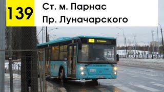 Автобус 139 "Пр. Луначарского - ст. м. "Парнас"