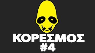 Κορεσμός #4