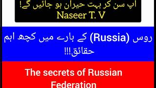 Intresting facts about Russia in Hindi & Urdu #NaseerTV, |Naseer T. V