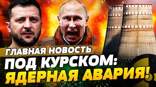 💥 СЕЙЧАС! АТАКА ПО КУРСКОЙ АЭС: ЯДЕРНОЕ ОБЛАКО НАКРОЕТ РФ! И ЭТО ТОЛЬКО НАЧАЛО! | ГЛАВНАЯ НОВОСТЬ