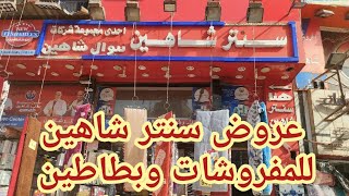 ٢٠ج فوطة😍عروض سنتر شاهين للمفروشات العصرية تصفيات الشتوى مفارش بطاطين شاهين #تصفيات #السيدة زينب