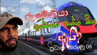 ABOUT ROMENIA   [ රුමේනියාවට ඉක්මනට එන්න ඕන කරුණූ 06 ]