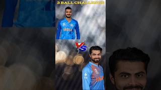 3 BALL CHALLENGE AXER PATEL VS RAVINDRA JADEJA 🏏😱#shorts #cricket #shortfeed