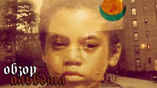 ОБЗОР АЛЬБОМА | NAS: ILLMATIC | ALBUM REVIEW