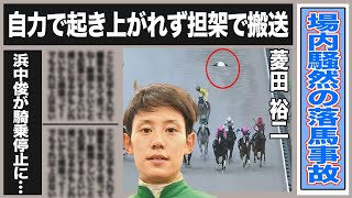 菱田裕二の落馬事故で緊急搬送！原因作った浜中俊には騎乗停止命令が…JRAのコメントや菱田裕二の現在の様子は？いまだにノーコメントの2人は…