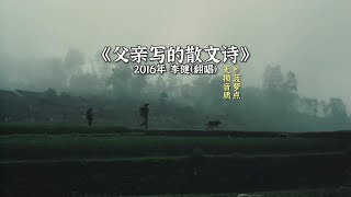 每日音乐推荐丨《父亲写的散文诗》 2016年 李健（翻唱）