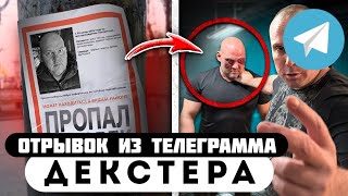 Отрывок из телеграмма // Декстер // Лёха в ОПАСНОСТИ, его ПОХИТИЛ БАНДИТ ГОПНИК!