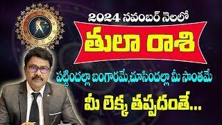 తులా రాశి నవంబర్ 2024 |Tula Rashi November 2024 Telugu |#Rasiphalalu | Libra November 2024 Horoscope