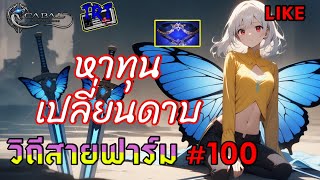 #Cabal  Infinite Combo วิถีสายฟาร์ม #100 หาทุนเปลี่ยนดาบ #Blader #cabalm #cabalmobile #tempus