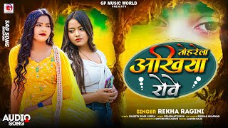 #audio || Tohrela Akhiya Rowe || #rekha Ragini || तोहरेला अखिया रोवे || #bhojpuri Sad Song