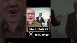 ترانه پزشکیان برای عظما!