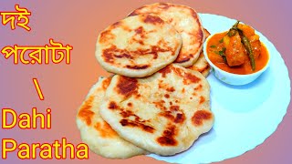 Dahi Paratha with amm - Kasundi || দই পরোটা রেসিপি