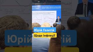 Інфляція у фокусі уваги НБУ #ukraine #банк #інфляція #бізнес #ціна #ціни #увага #нбу #гроші #фінанси