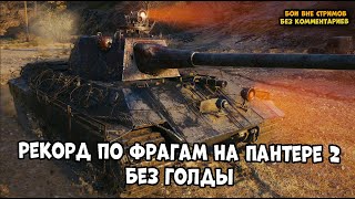 Личный рекорд фрагов на Panther II, без голды.