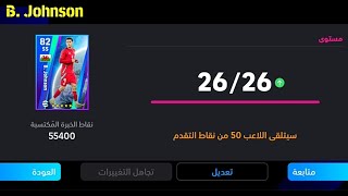 الطريقة الصحيحة لتطوير جونسون نسخة بكج أوروبا في بيس 24 موبايل 🔥 eFootball 2024 Mobile, pes 24