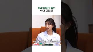 미주X영지가 푸는 94즈 결성 과정