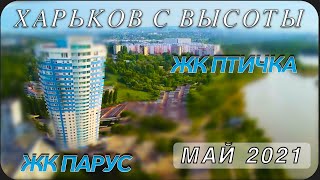 Харьков с высоты. ЖК "Птичка" (519-й микрорайон).  ЖК "Парус" (522 микрорайон). Май 2021.