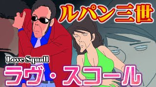 ルパン三世 ED ラヴ・スコール / Lupin  Love Squall ㊹ 名曲アニソン を歌＆ギター＆ベースで演奏！ アニソン居酒屋