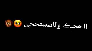 احبك واستحي من اهلك 🙊🥺💞//شاشه سوداء شعر عراقي ريمكس بدون حقوق💕🕊 أغاني حب عراقية بدون حقوق🍂