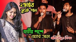 দুই ভাইয়ের ডুয়েট গান| হাবিব শিমু ও সিপন|বাড়ীর পাশে আরের বেরা হাল জুইরাছে ছোট দেওরা|Sumon Gallery123