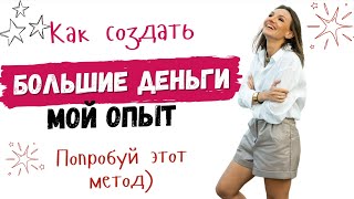 ВЫЙТИ ИЗ ДЕТСКОЙ ПОЗИЦИИ И ЗАРАБОТАТЬ ОГРОМНЫЕ ДЕНЬГИ! Мой личный опыт.