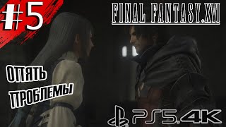 Final Fantasy XVI Прохождение Часть 5 - Стрим (на русском) PS5