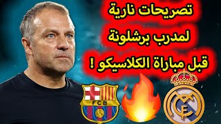 تصريحات نارية لمدرب برشلونة قبل مباراة الكلاسيكو ضد ريال مدريد🔥🔥🔥🔥