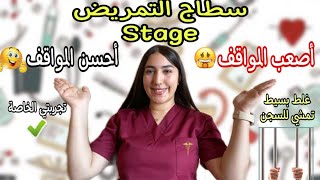 Épisode7:تجربتي الخاصة مع أصعب المواقف فالسطاج😨غلط بسيط يسالي بيك فالسجن❌أحسن موقف بزيد بيك القدام